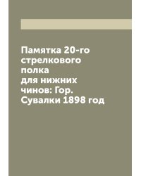 Памятка 20-го стрелкового полка для нижних чинов: Гор. Сувалки 1898 год