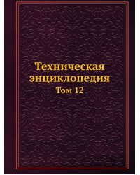 Техническая энциклопедия