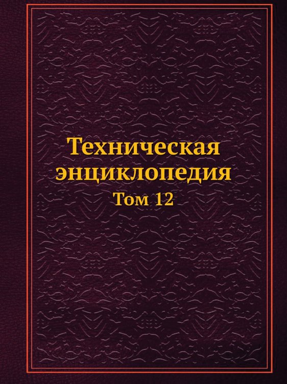 Техническая энциклопедия