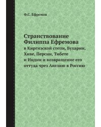 Странствование Филиппа Ефремова