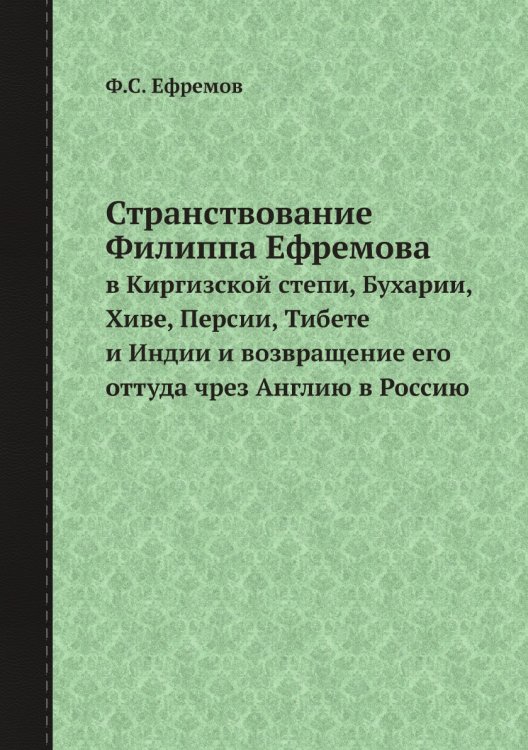 Обложка книги «Странствование Филиппа Ефремова» — Ф.С. Ефремов, ISBN 9785518076617