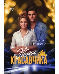 Жена красавчика