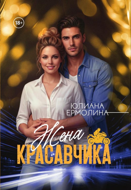 Обложка книги «Жена красавчика» — Ермолина Юлиана, ISBN 9785524022561