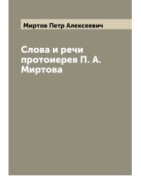 Слова и речи протоиерея П. А. Миртова