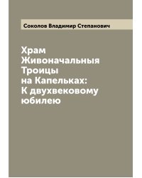 Храм Живоначальныя Троицы на Капельках: К двухвековому юбилею