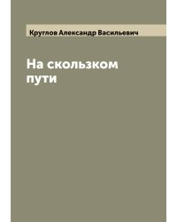На скользком пути