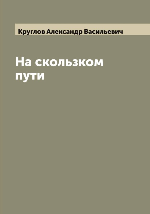 Обложка книги «На скользком пути» — Круглов Александр Васильевич, ISBN 9785519912662
