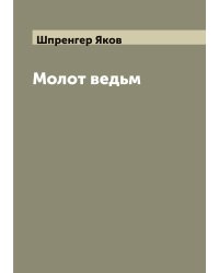 Молот ведьм