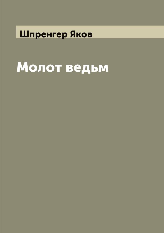 Обложка книги «Молот ведьм» — Шпренгер Яков, ISBN 9785521315543