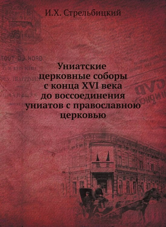 Униатские церковные соборы с конца XVI века до воссоединения униатов с православною церковью