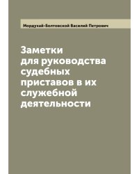 Заметки для руководства судебных приставов в их служебной деятельности