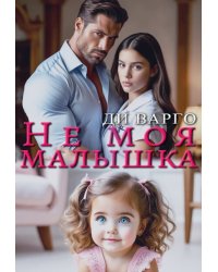 Не моя малышка