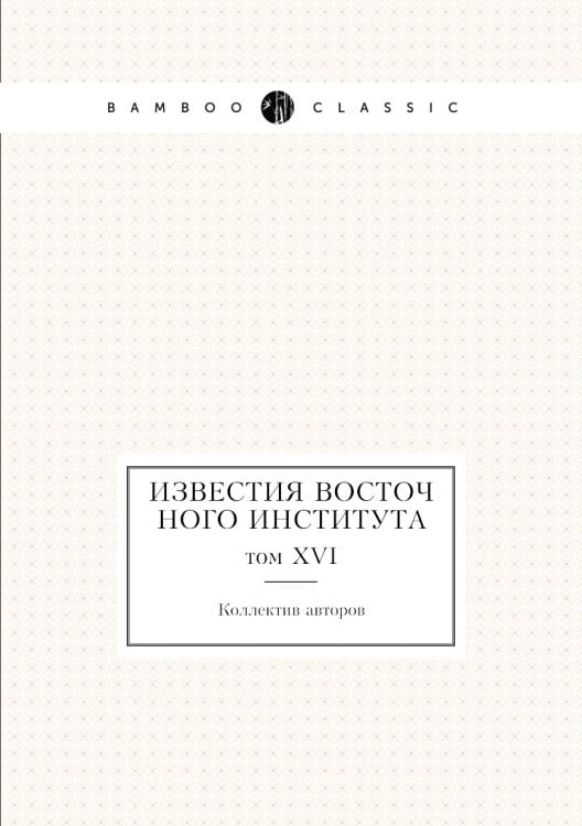 Известия Восточного института