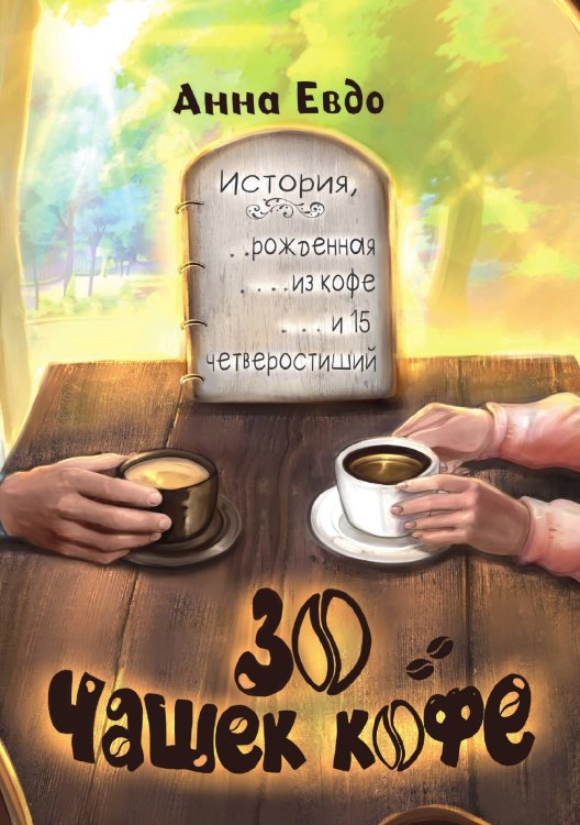Обложка книги «30 чашек кофе» — Анна Евдо, ISBN 9785521908097