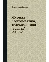 Журнал " Автоматика, телемеханика и связь"