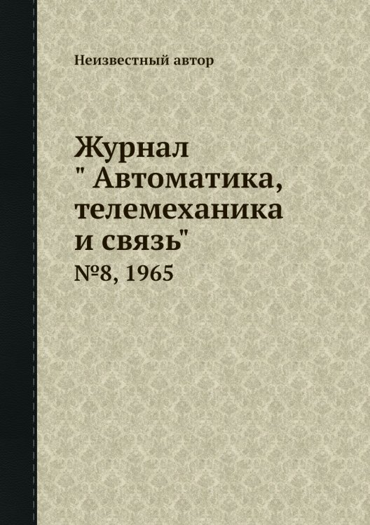 Обложка книги «Журнал " Автоматика, телемеханика и связь"» — Нет автора, ISBN 9785458692458