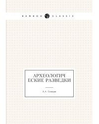 Археологические разведки
