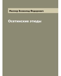 Осетинские этюды