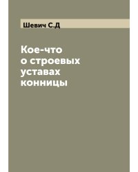 Кое-что о строевых уставах конницы