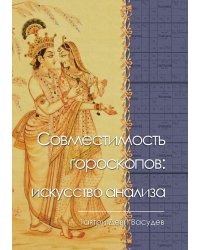 Совместимость гороскопов: искусство анализа