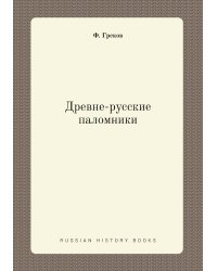 Древне-русские паломники
