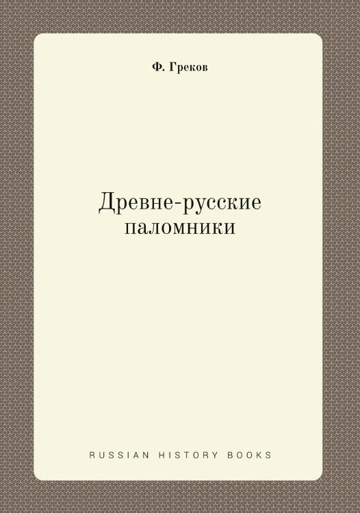 Древне-русские паломники