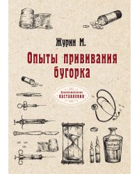 Опыты прививания бугорка