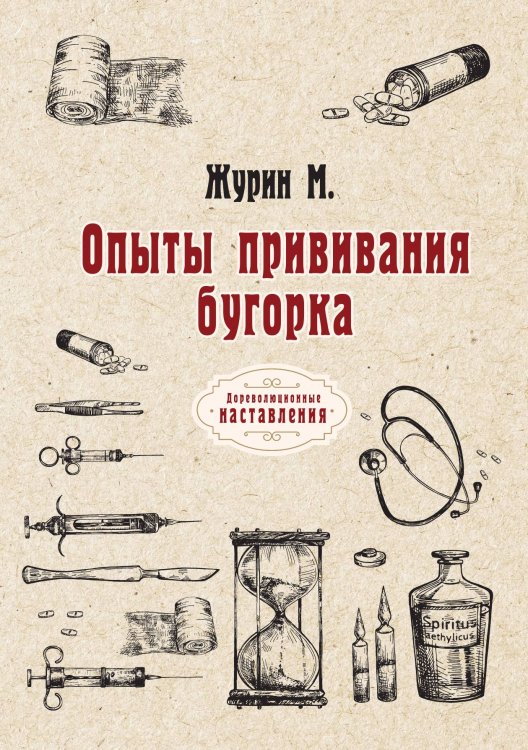 Обложка книги «Опыты прививания бугорка» — М. Журин, ISBN 9785521774593