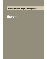 Яктон