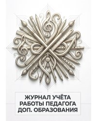 Журнал учета работы педагога: А5, мягкая обложка