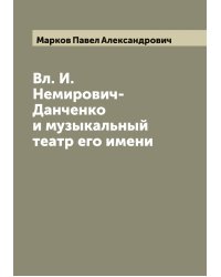 Вл. И. Немирович-Данченко и музыкальный театр его имени