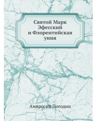 Святой Марк Эфесский и Флорентийская уния