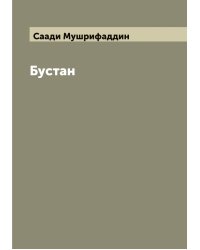 Бустан