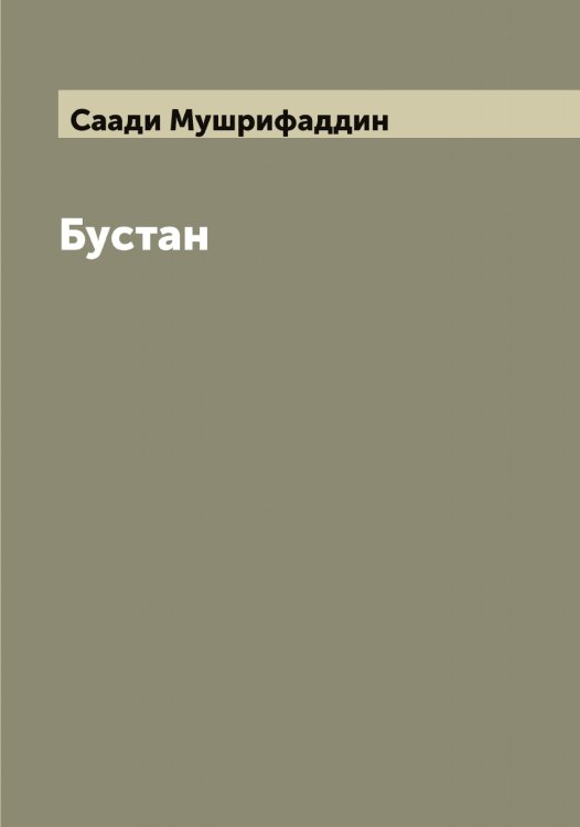 Обложка книги «Бустан» — Саади Мушрифаддин, ISBN 9785519842846