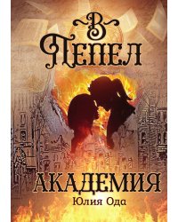 В пепел. Академия