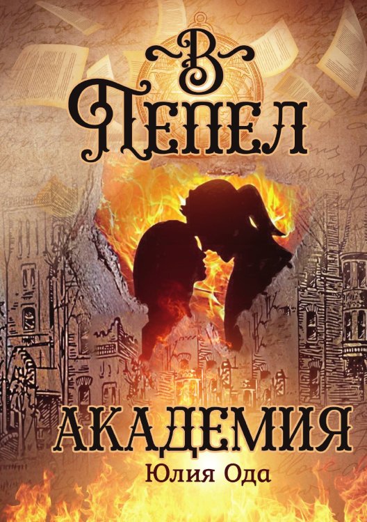 Обложка книги «В пепел. Академия» — Юлия Ода, ISBN 9785517112576