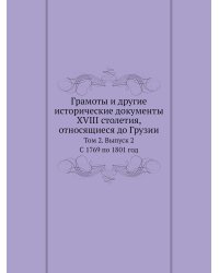 Грамоты и другие исторические документы XVIII столетия, относящиеся до Грузии