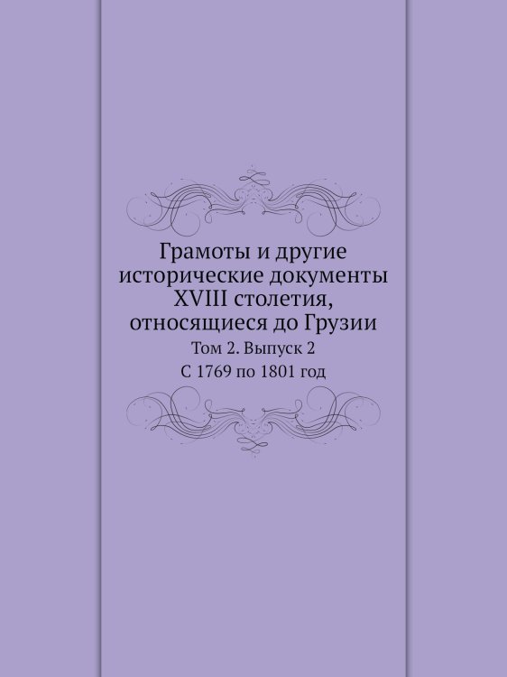 Грамоты и другие исторические документы XVIII столетия, относящиеся до Грузии