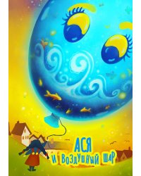 Ася и Воздушный шар