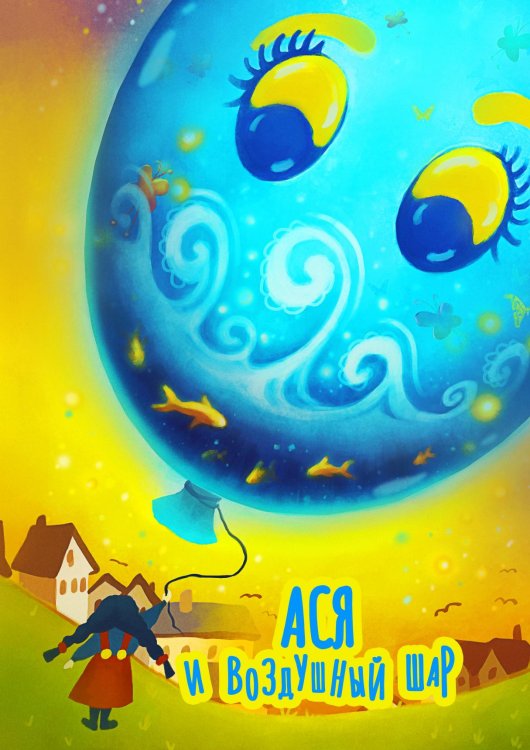 Ася и Воздушный шар