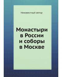 Монастыри в России и соборы в Москве