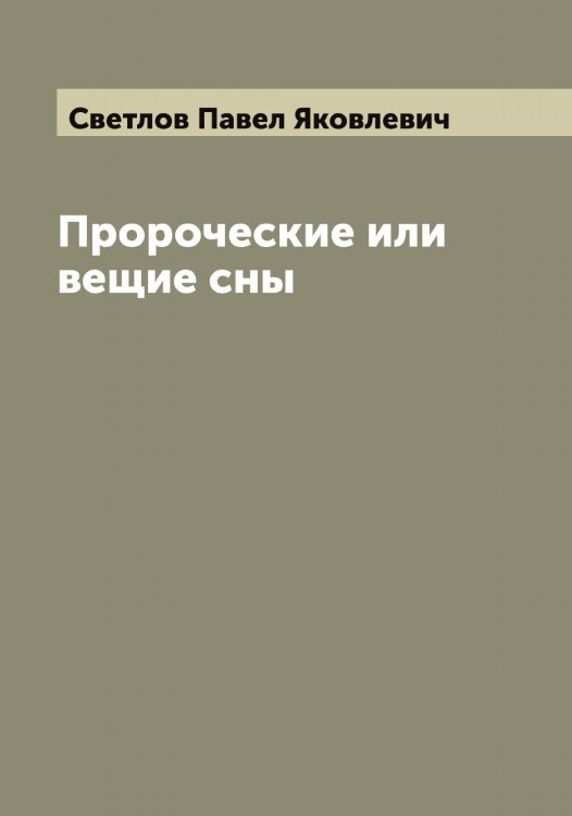 Обложка книги «Пророческие или вещие сны» — Светлов Павел Яковлевич, ISBN 9785519850155