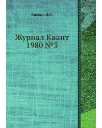 Журнал Квант 1980 №3