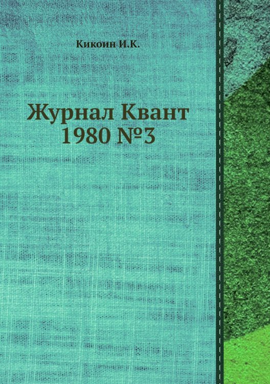 Журнал Квант 1980 №3 Журнал Квант 1980 №3