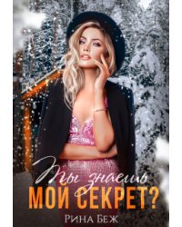 Ты знаешь мой секрет?