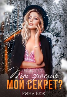 Обложка книги «Ты знаешь мой секрет?» — Рина Беж, ISBN 9785524014757