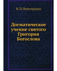 Догматическое учение святого Григория Богослова