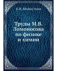 Труды М.В. Ломоносова по физике и химии