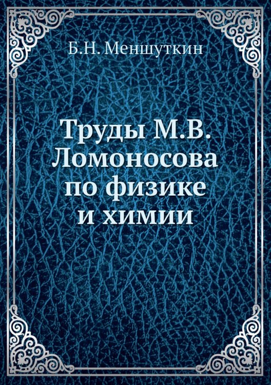 Труды М.В. Ломоносова по физике и химии
