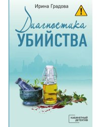 Диагностика убийства